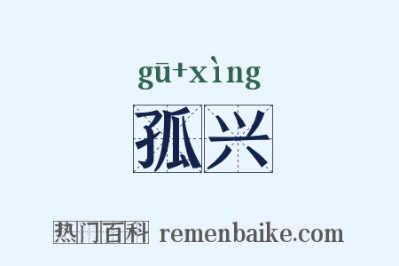孤兴是什么意思的图片